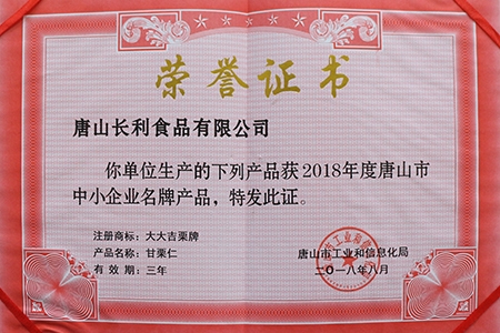 2018年唐山市中小企业名牌产品荣誉证书